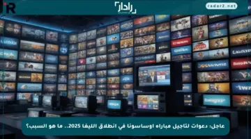 عاجل: دعوات لتأجيل مباراة أوساسونا في انطلاق الليغا 2025.. ما هو السبب؟